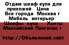 Отдам шкаф купе для прихожей › Цена ­ 0 - Все города, Москва г. Мебель, интерьер » Шкафы, купе   . Ханты-Мансийский,Лангепас г.